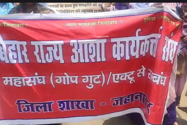 पांच सूत्री मांगों को लेकर हड़ताल की घोषणा पांच दिवसीय हड़ताल पर आशा कार्यकर्ता
