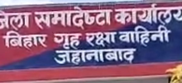 जहानाबाद में 19 जून से शुरू होगी बिहार गृह रक्षा वाहिनी की शारीरिक दक्षता जांच परीक्षा